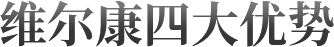 維爾康四大優(yōu)勢